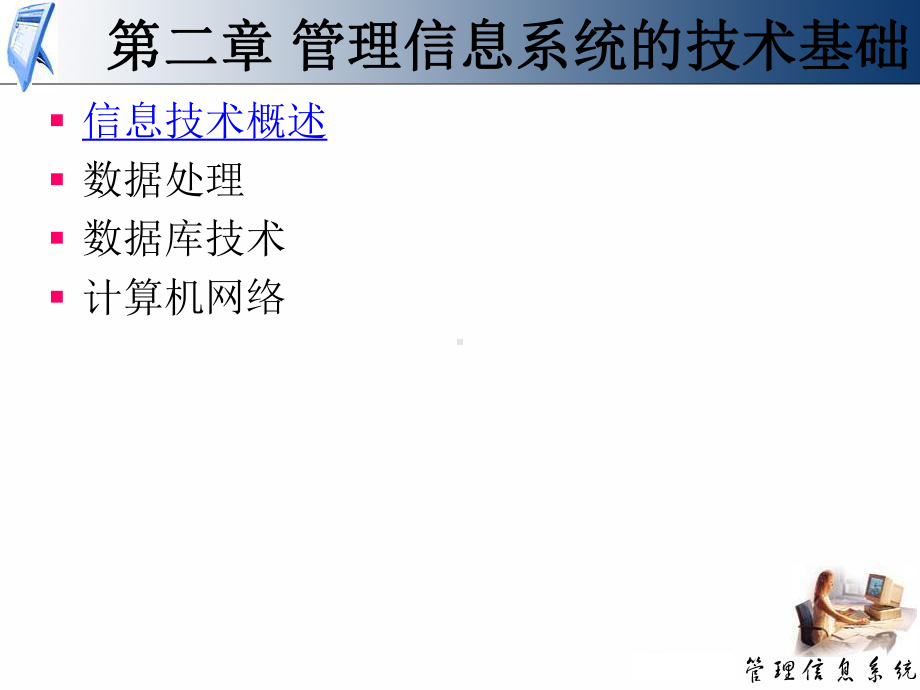 管理信息系统技术基础培训教材课件.ppt_第1页