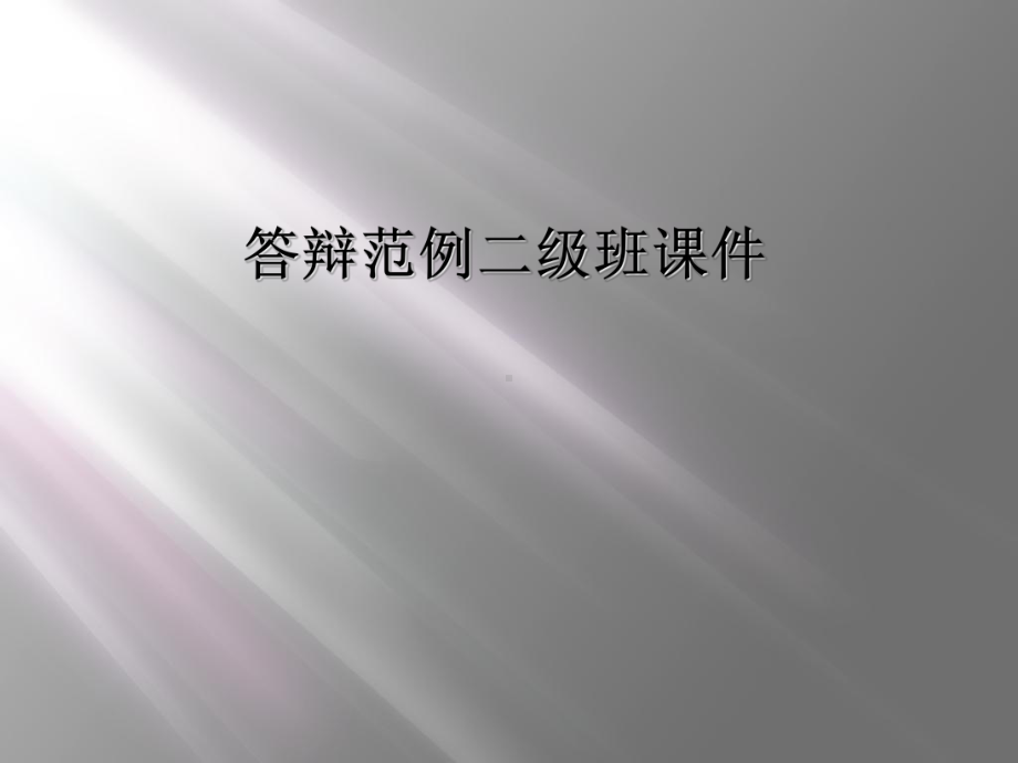 答辩范例二级班课件.ppt_第1页