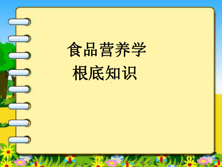 食品营养学基础知识及食品卫生安全培训课件.ppt_第2页