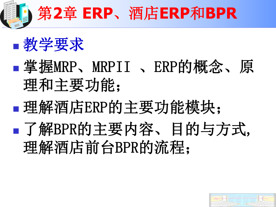 第2章酒店ERP与BPR(new)详解课件.ppt_第1页