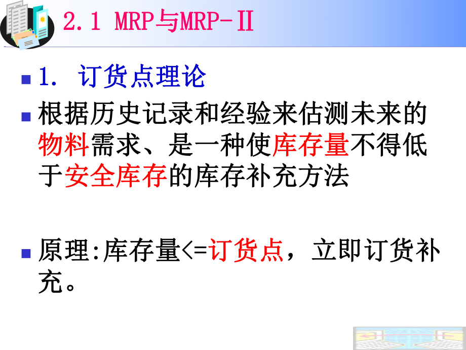 第2章酒店ERP与BPR(new)详解课件.ppt_第3页