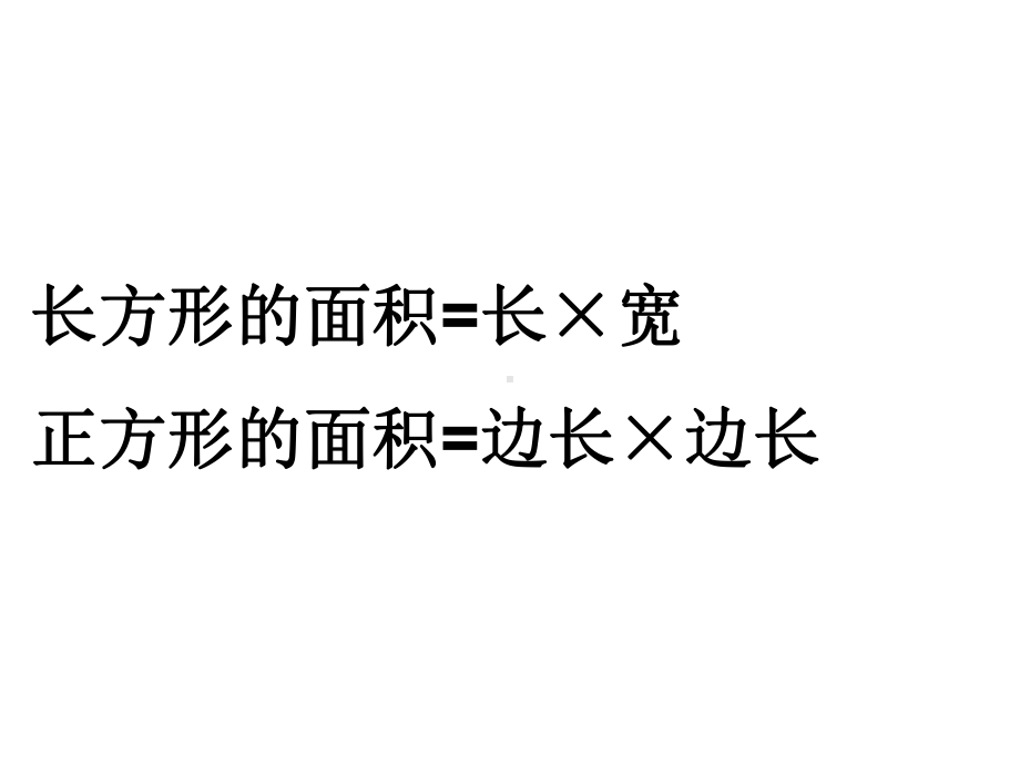 长方形正方形面积计算练习课课件.ppt_第2页