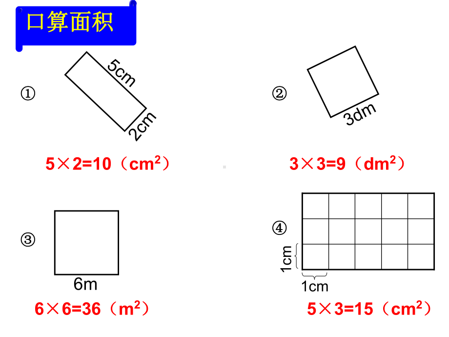 长方形正方形面积计算练习课课件.ppt_第3页