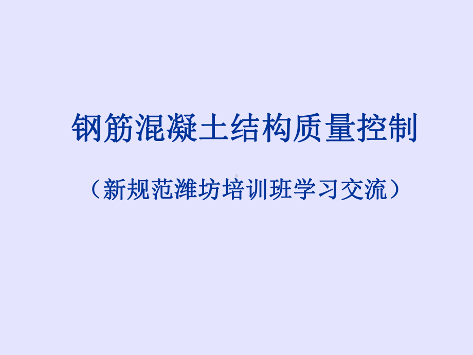 钢筋混凝土结构质量控制培训课件.ppt_第1页