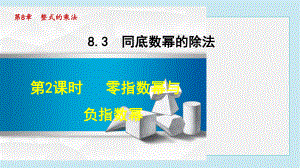 零指数幂与负指数幂课件.ppt