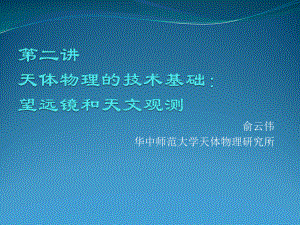 第二讲望远镜和天文观测课件.ppt