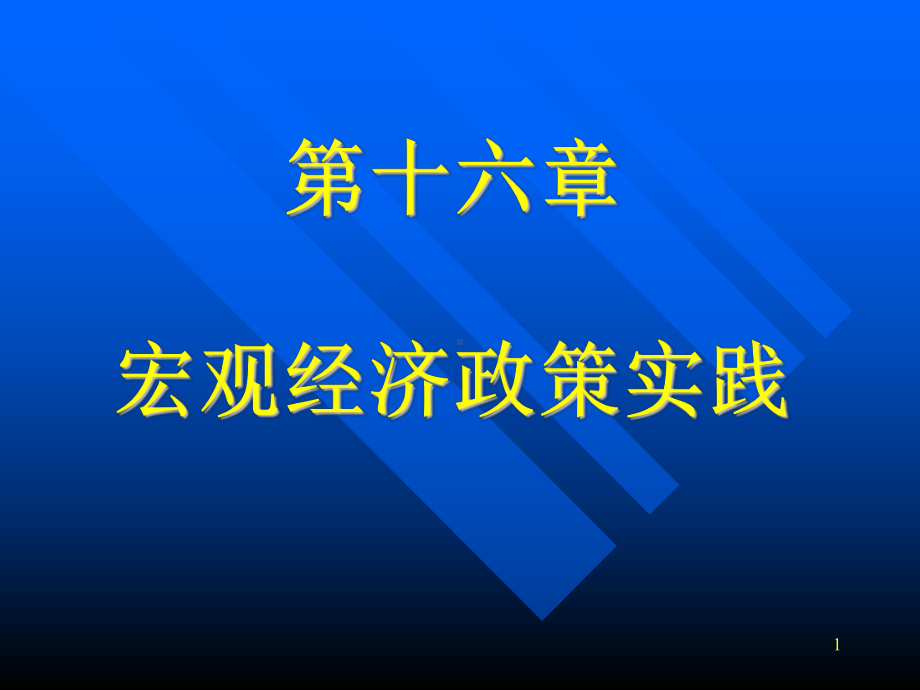 第十六章-宏观经济政策实践(新)课件.ppt_第1页