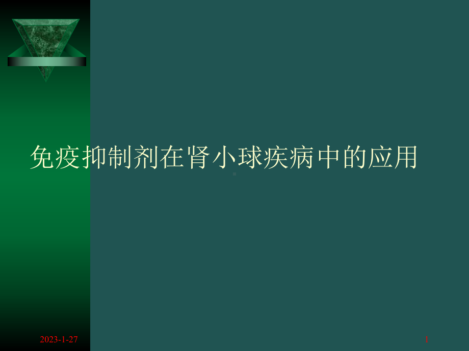 霉酚酸酯骁悉MMF课件.ppt_第1页