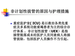 非计划性拔管的原因与护理课件.ppt