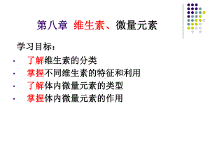 药物与健康08维生素和微量元素-课件.ppt