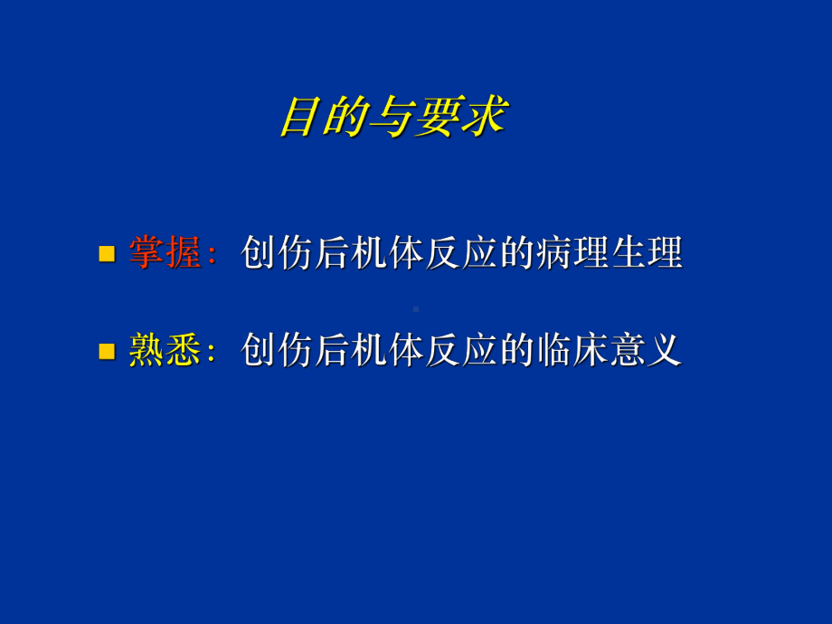 第2章创伤后机体反应培训资料课件.ppt_第2页