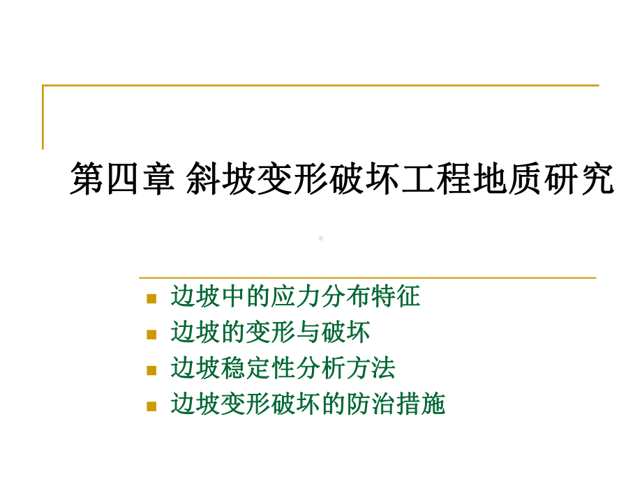 第四章斜坡变形破坏工程地质研究课件.ppt_第1页