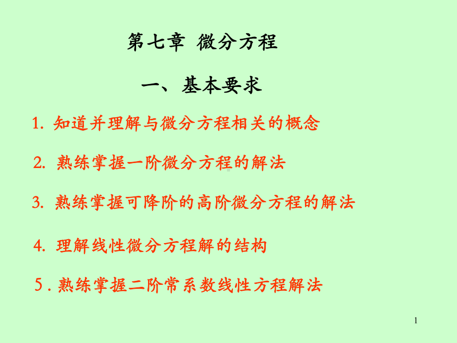 第七章-常微分方程习题课课件.ppt_第1页