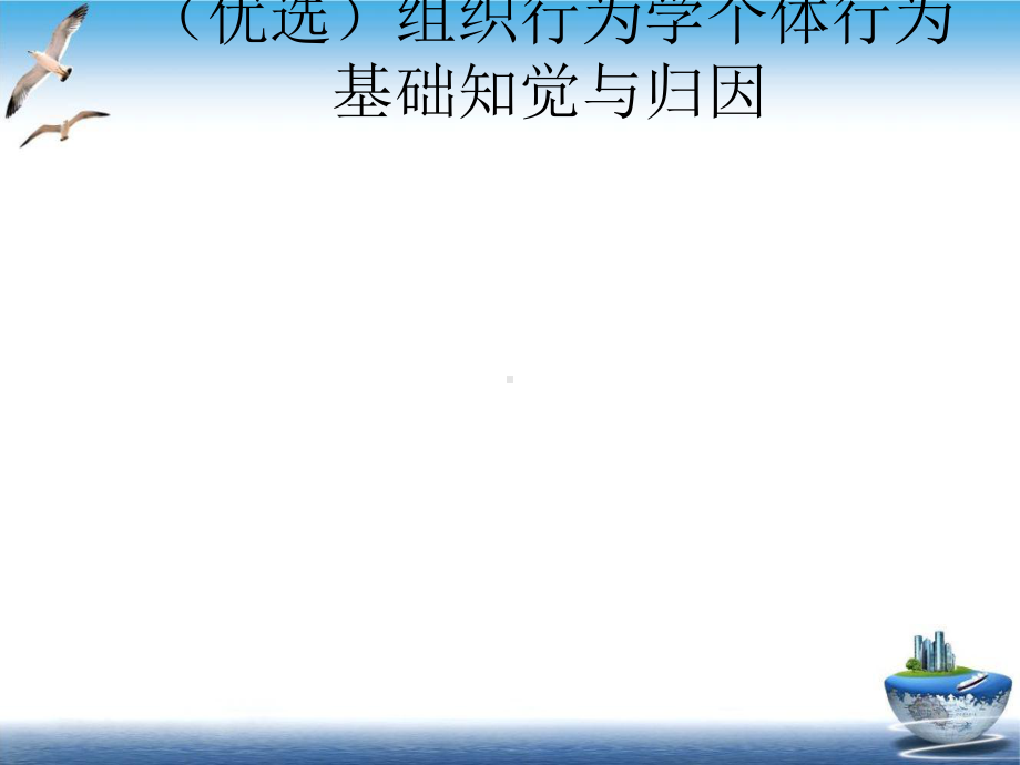 组织行为学个体行为基础知觉与归因课件.ppt_第2页