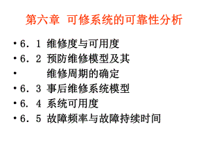 第六章-可修系统的可靠性分析课件.ppt