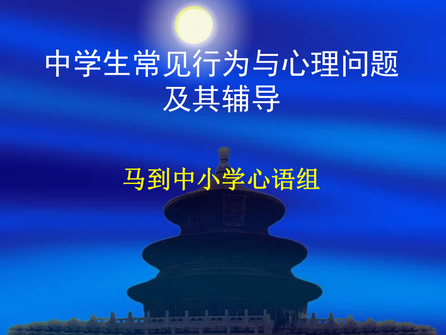 中学生常见行为与心理问题-及其辅导ppt课件.ppt_第1页