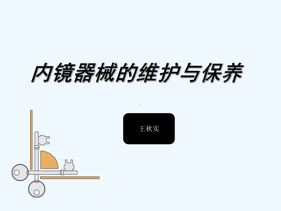 胃肠内镜的清洗消毒与保养课件.ppt_第1页