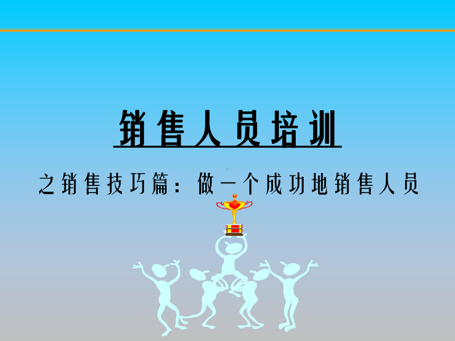 销售人员培训-做一个成功地销售人员课件教材.ppt_第1页