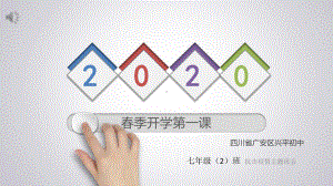 2022秋七年级开学第一课（38张PPT）ppt课件.pptx