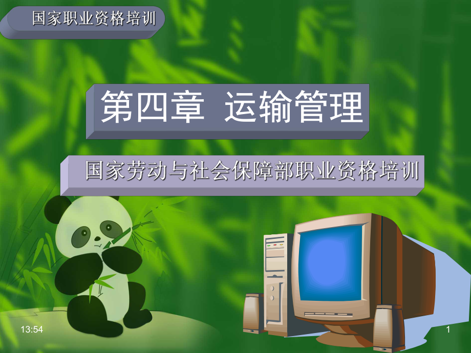 第四章运输管理(new)课件.ppt_第1页