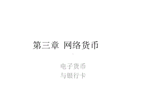 第三章电子货币课件.ppt