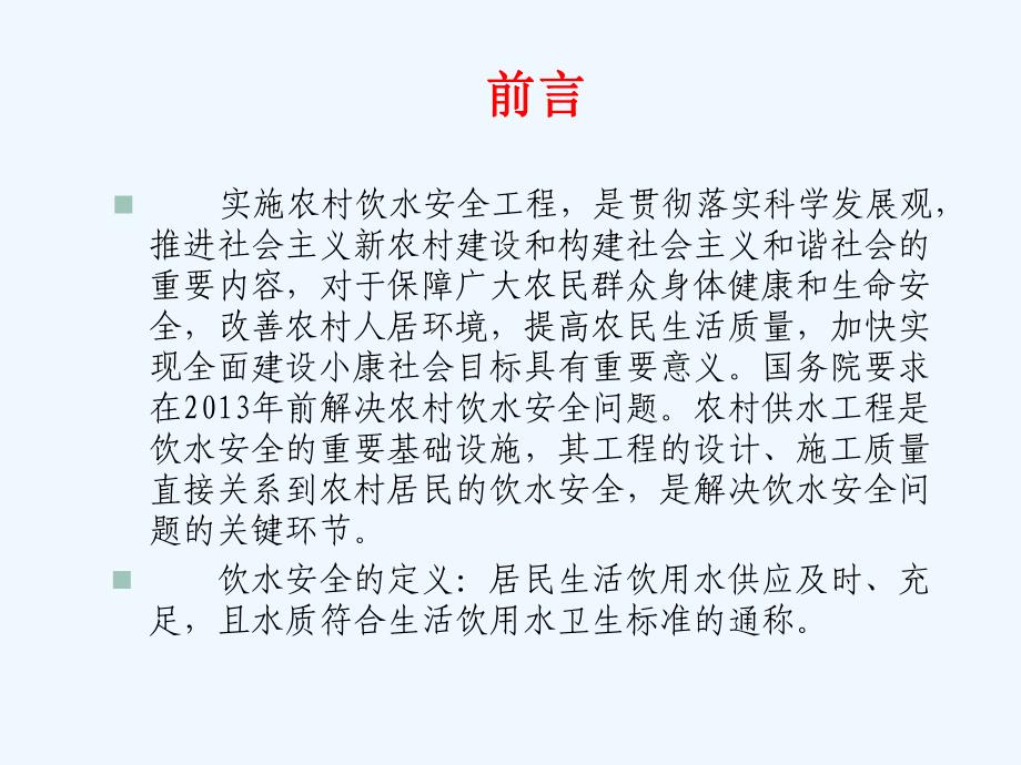 饮水安全工程建设与质量管理培训讲义课件.ppt_第2页