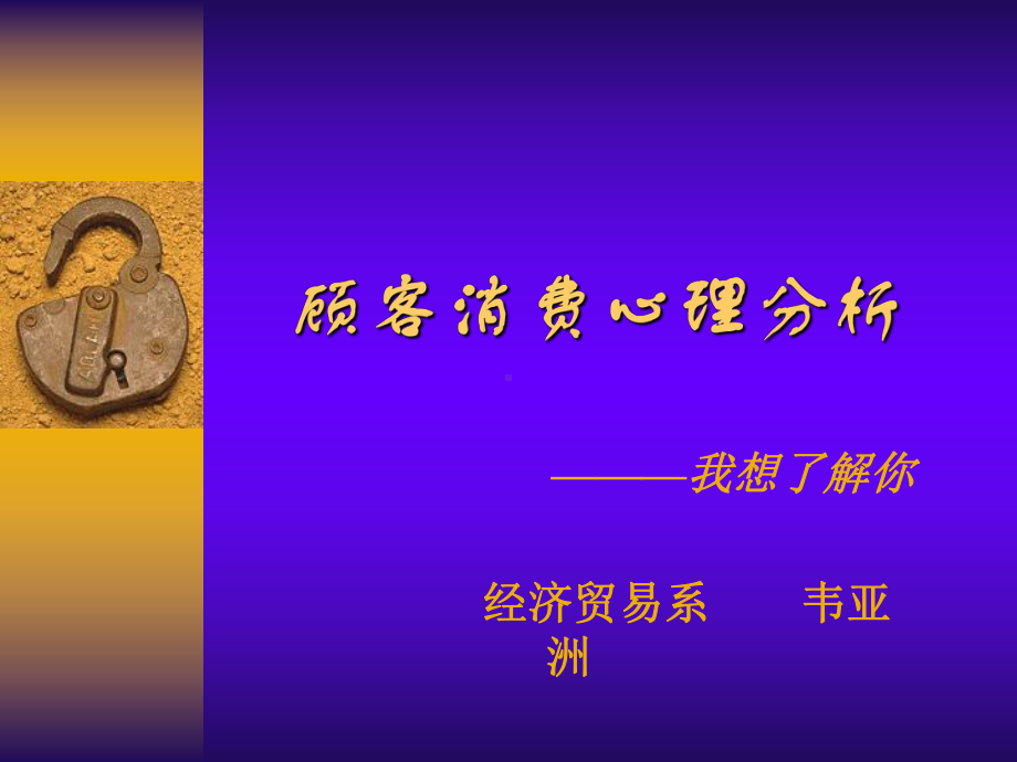 顾客消费心理分析(可用)课件.ppt_第1页