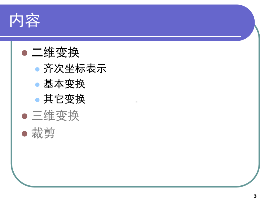 第三章-变换与裁剪剖析课件.ppt_第3页