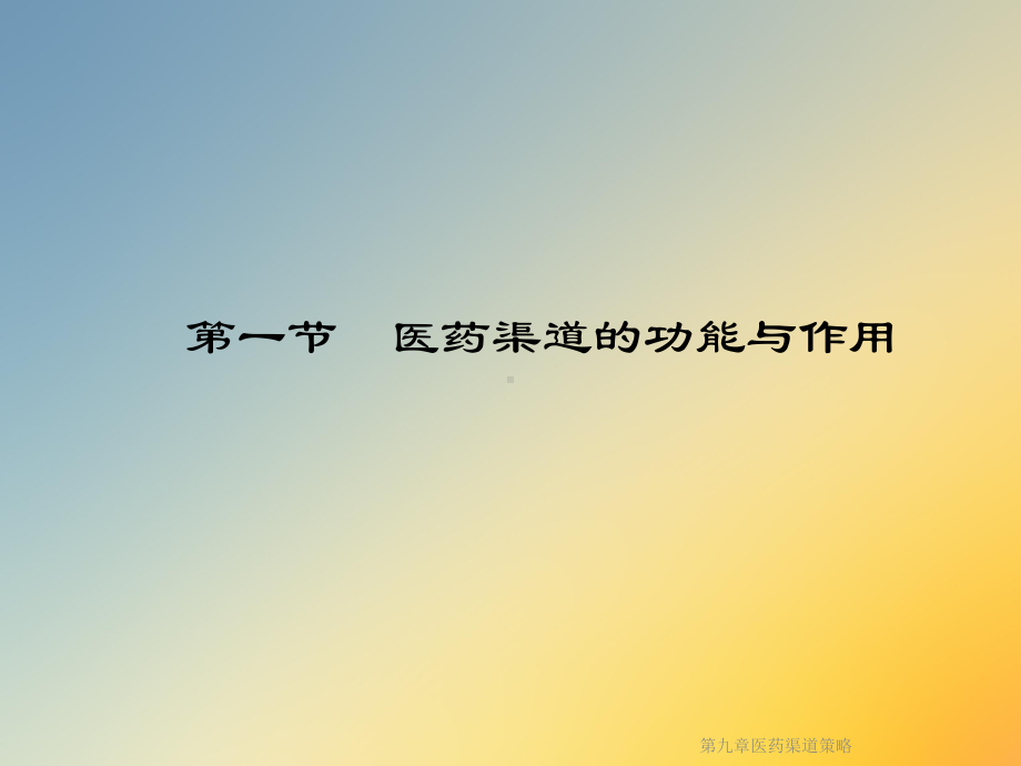 第九章医药渠道策略课件.ppt_第3页