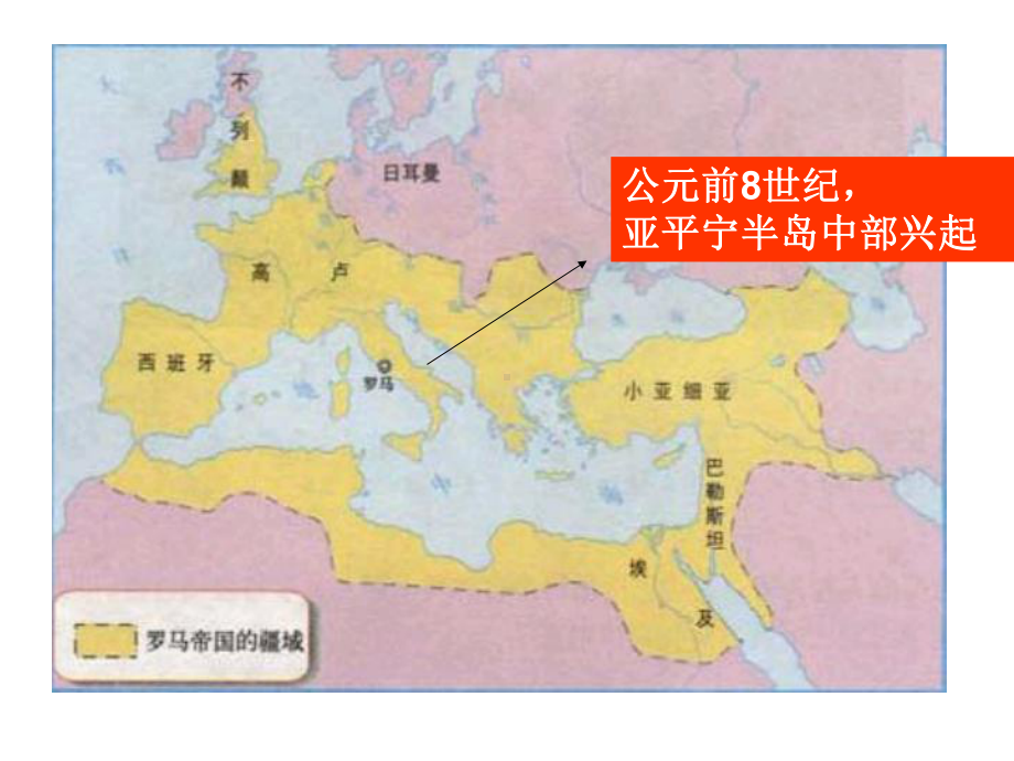 罗马城邦和罗马帝国课件3-人教版优秀课件.ppt_第2页