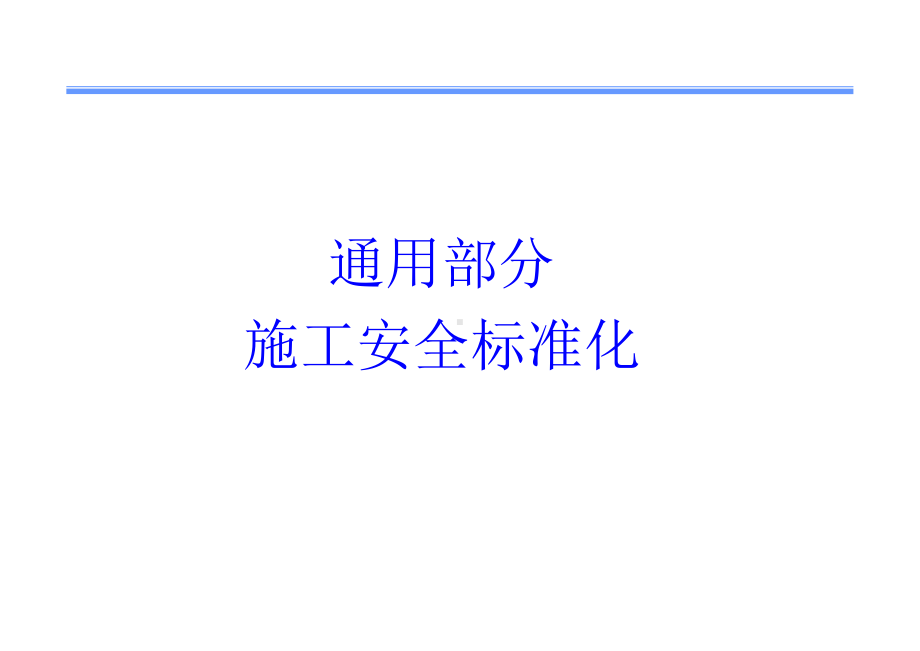 高速公路标准化工地建设-安全篇课件.ppt_第3页