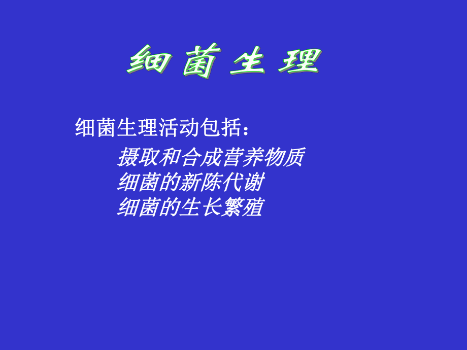 细菌生理-微生物学课件.ppt_第1页