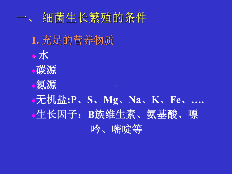 细菌生理-微生物学课件.ppt_第2页