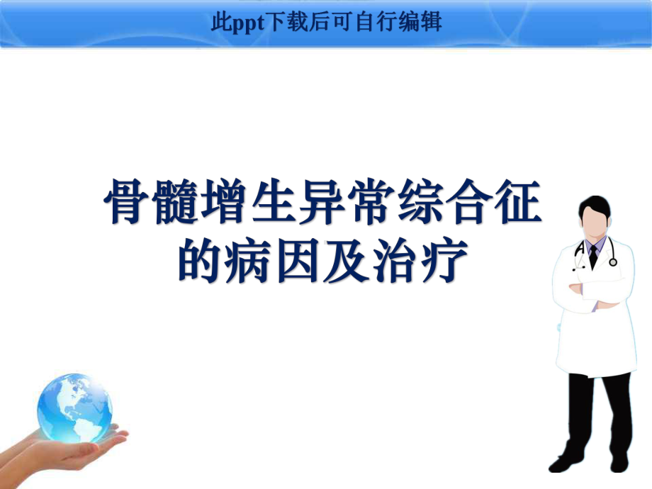 骨髓增生异常综合征的病因及治疗课件.ppt_第1页