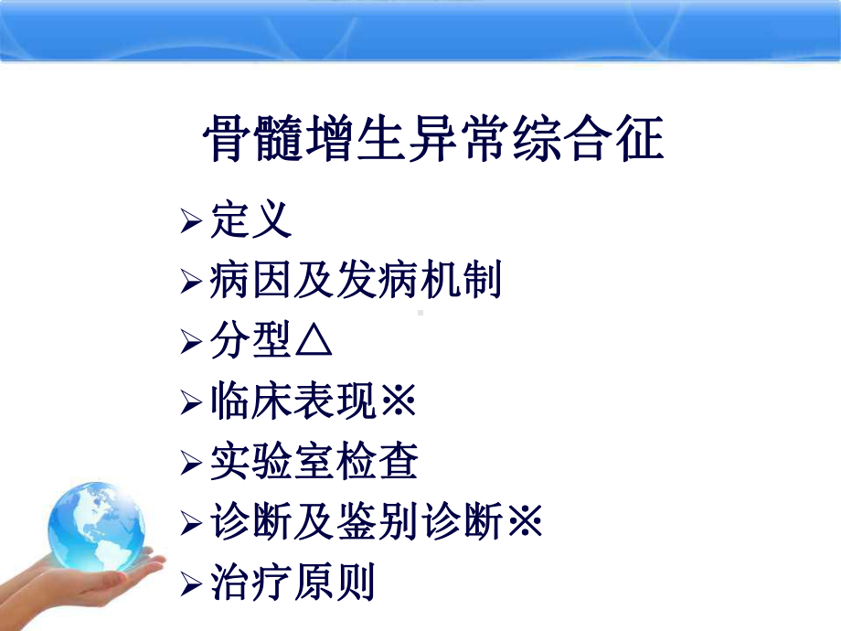 骨髓增生异常综合征的病因及治疗课件.ppt_第3页