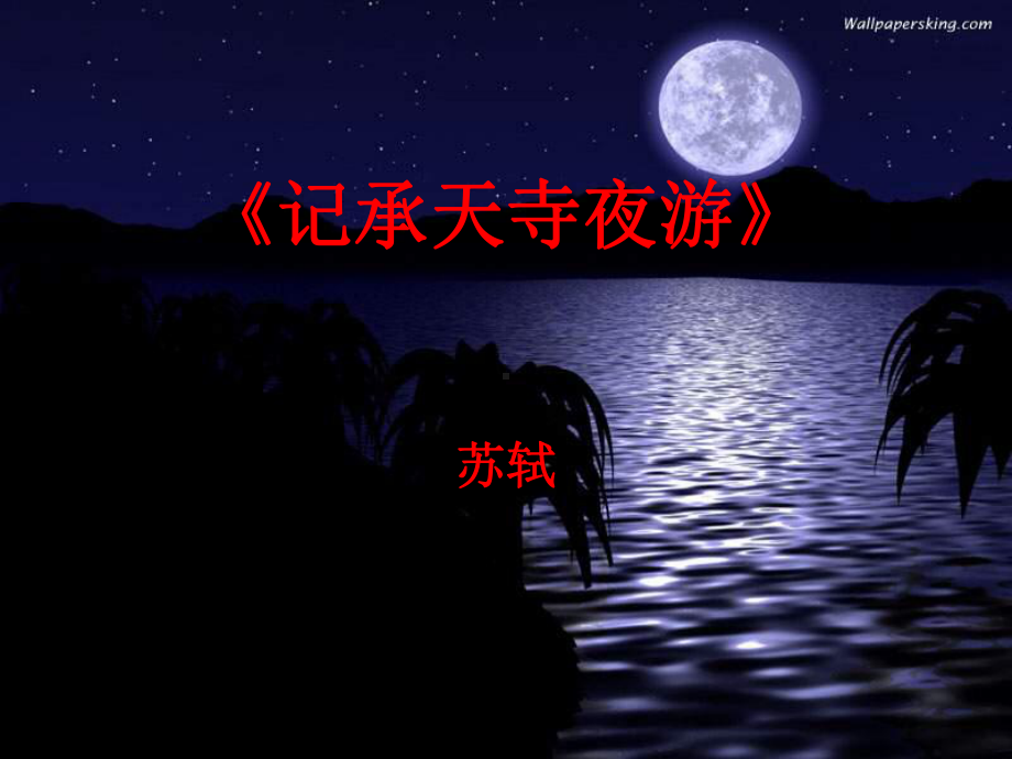 记承天寺夜游2全面版课件.ppt_第1页