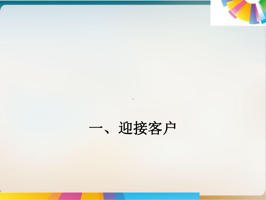 迎接客户礼仪培训教材模板课件.ppt_第1页