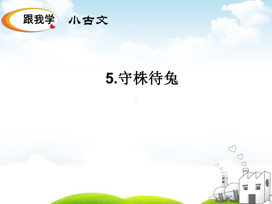 部编版守株待兔课件.ppt_第2页