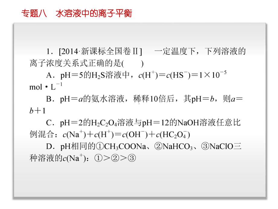 高三总复习水溶液中的离子平衡课件.pptx_第3页