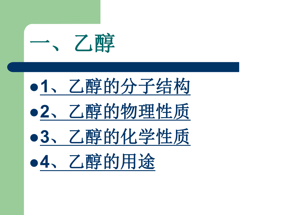 第三节-生活中两种常见的有机物课件.ppt_第3页