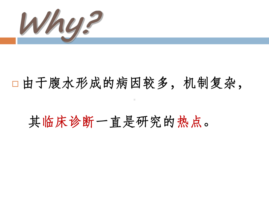 腹水查因的临床诊断思路讲解课件.ppt_第2页