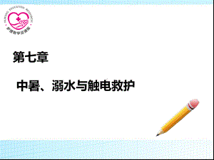 第七章中暑溺水、触电急救课件.ppt