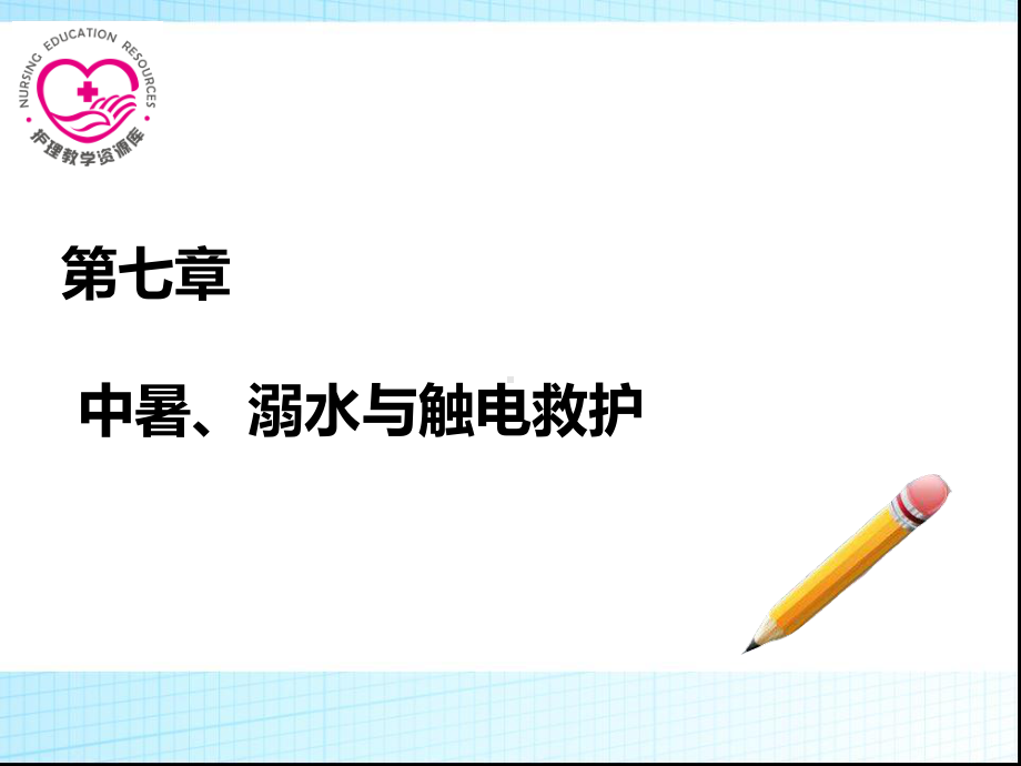 第七章中暑溺水、触电急救课件.ppt_第1页