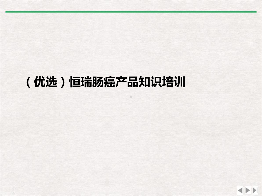 肠癌产品知识教学课件.ppt_第2页