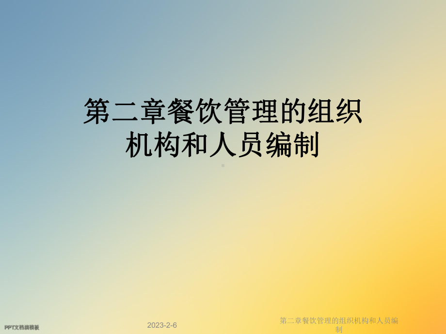 第二章餐饮管理的组织机构和人员编制课件.ppt_第1页