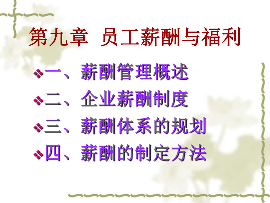 第九章员工薪酬与福利合集课件.ppt_第1页