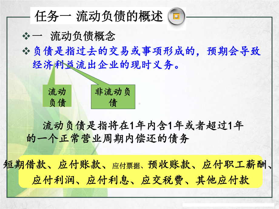 项目流动负债的核算课件.pptx_第3页