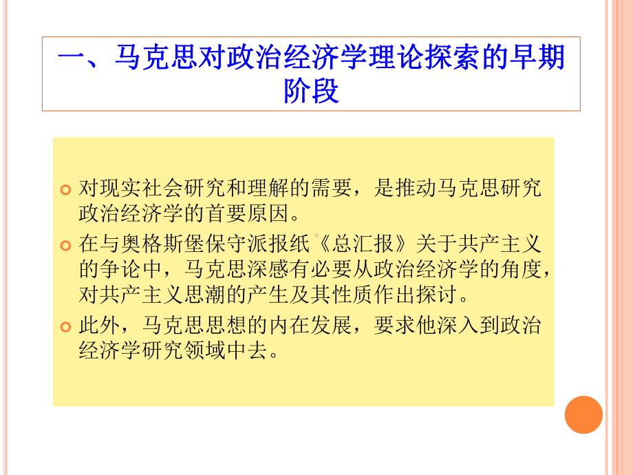 第二章-剩余价值学说的创立和马克思主义政治经济学的形成-(《马克思主义发展史》课件).pptx_第3页