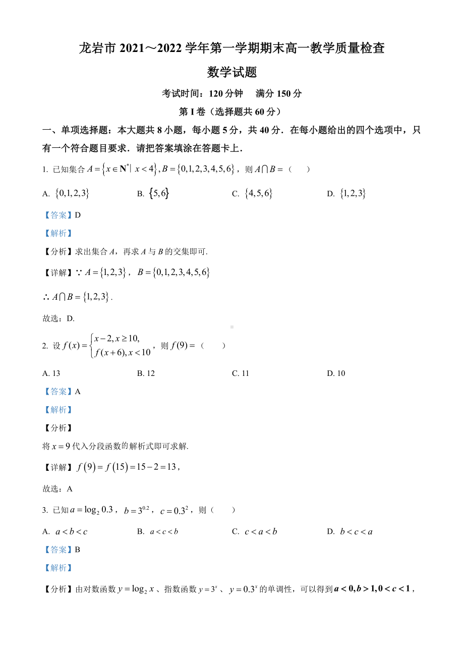 福建省龙岩市2021-2022高一上学期期末教学质量检查数学试卷+答案.pdf_第1页