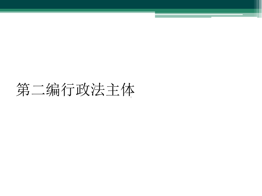 第二编行政法主体课件.ppt_第1页